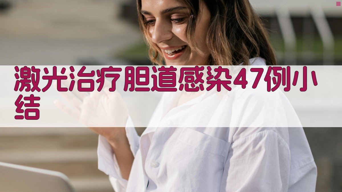 AI智能胆道感染激光治疗病例分析