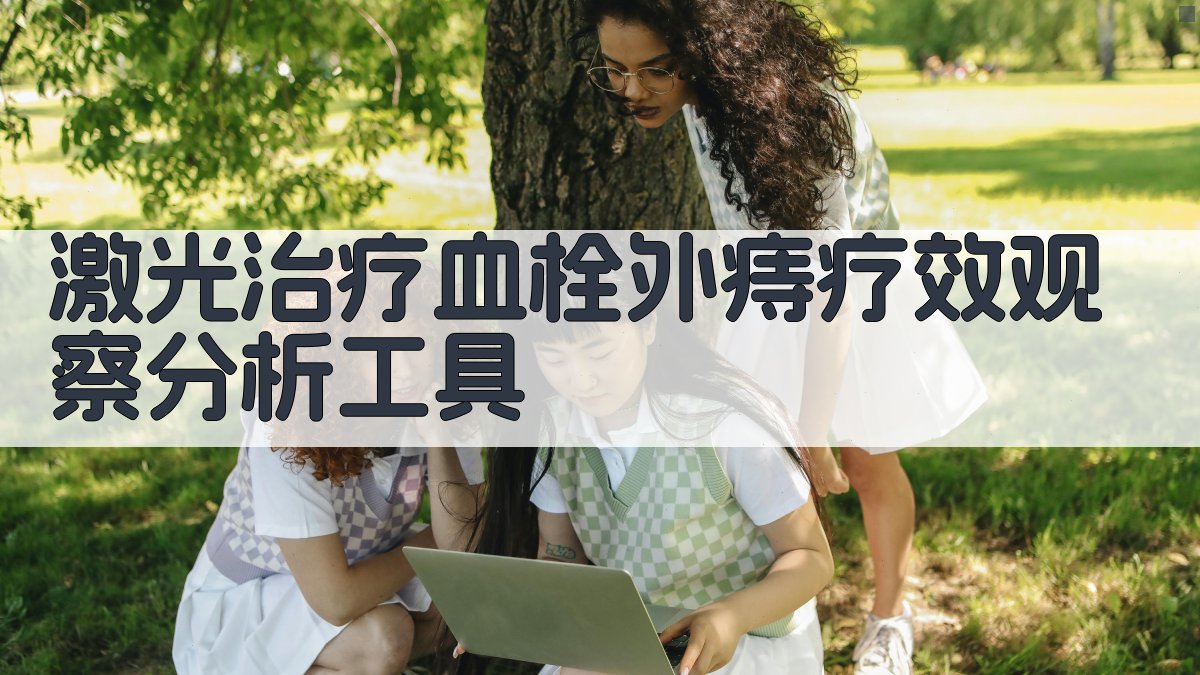 激光治疗血栓外痔疗效观察分析工具