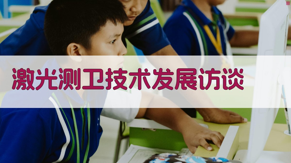 AI一键生成激光测卫技术发展访谈内容
