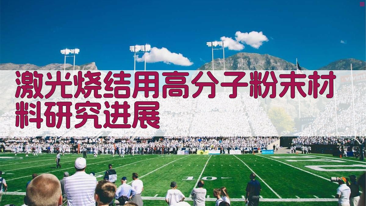 激光烧结用高分子粉末材料研究进展