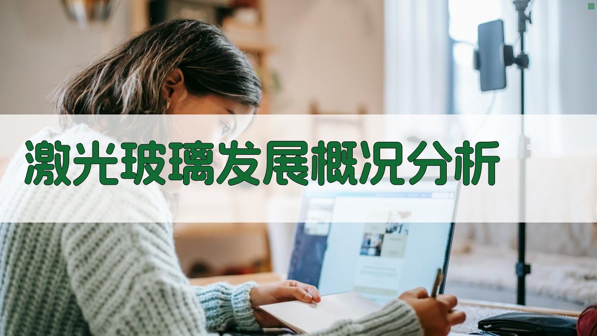 AI激光玻璃发展概况分析