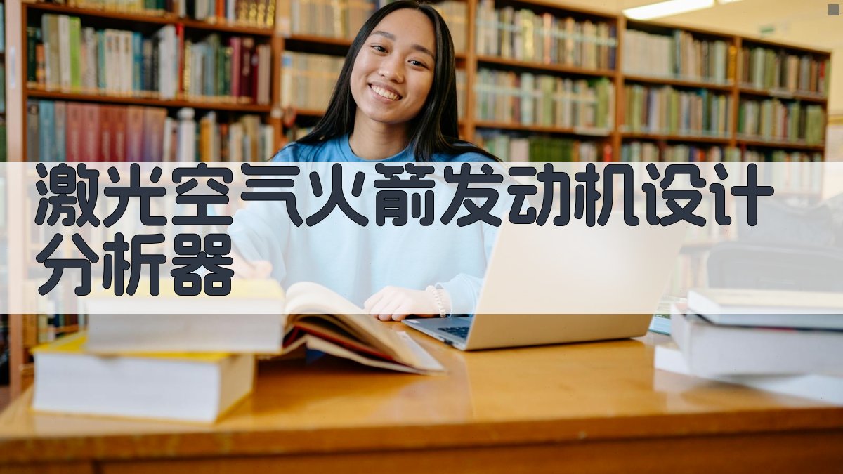 激光空气火箭发动机设计分析器