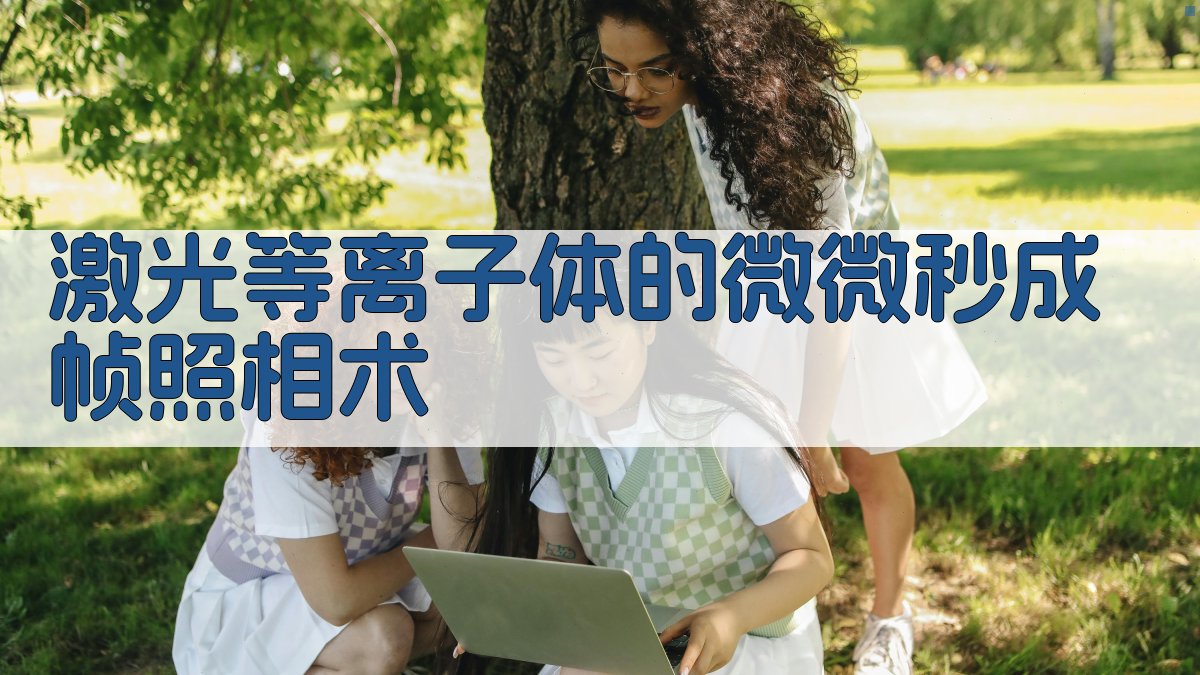 激光等离子体的微微秒成帧照相术