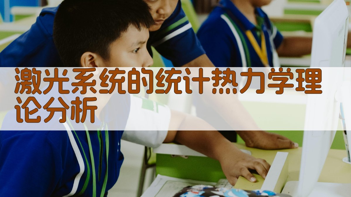 激光系统的统计热力学理论分析