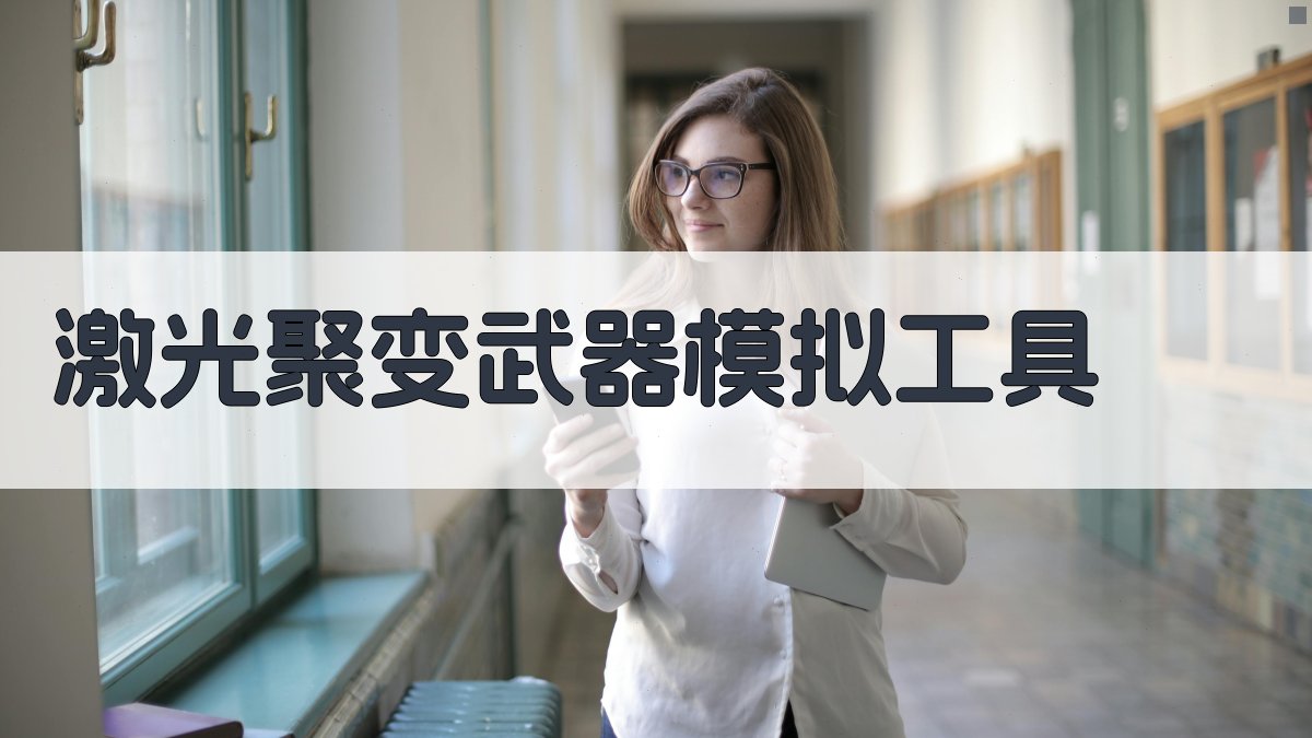 激光聚变武器模拟