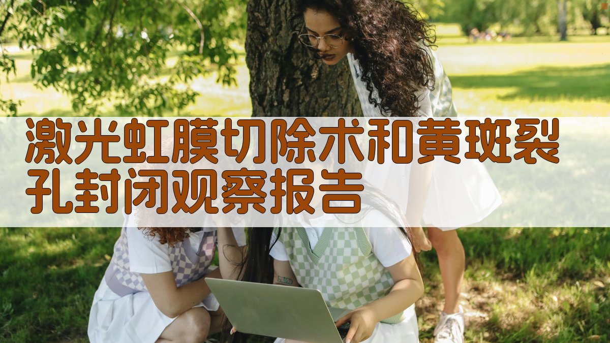 AI激光虹膜切除术和黄斑裂孔封闭观察报告生成