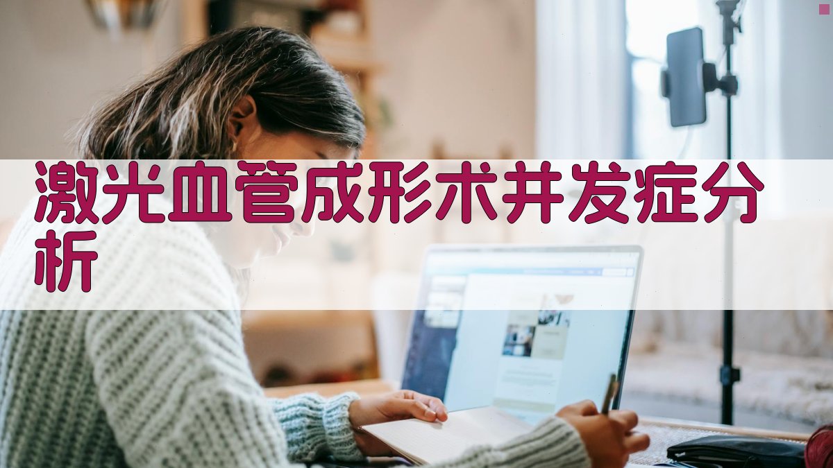 AI激光血管成形术并发症分析