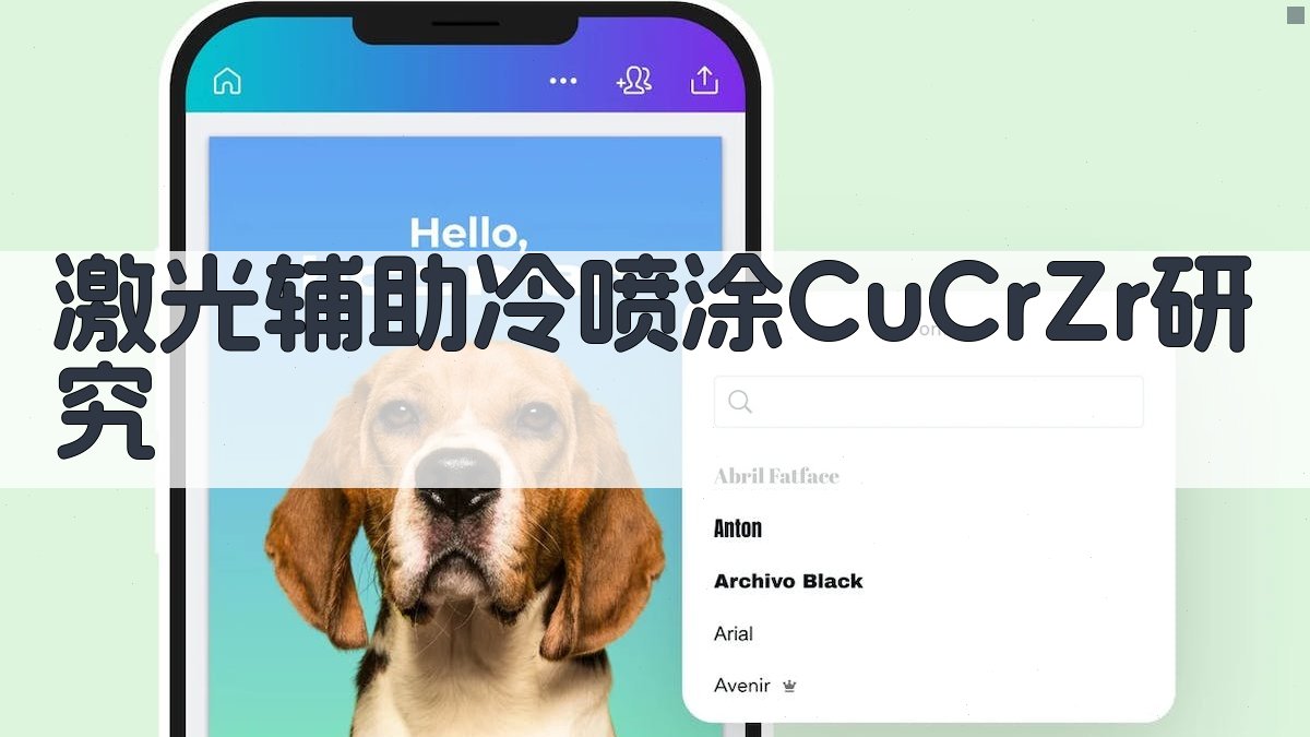 激光辅助冷喷涂CuCrZr组织及力学性能研究