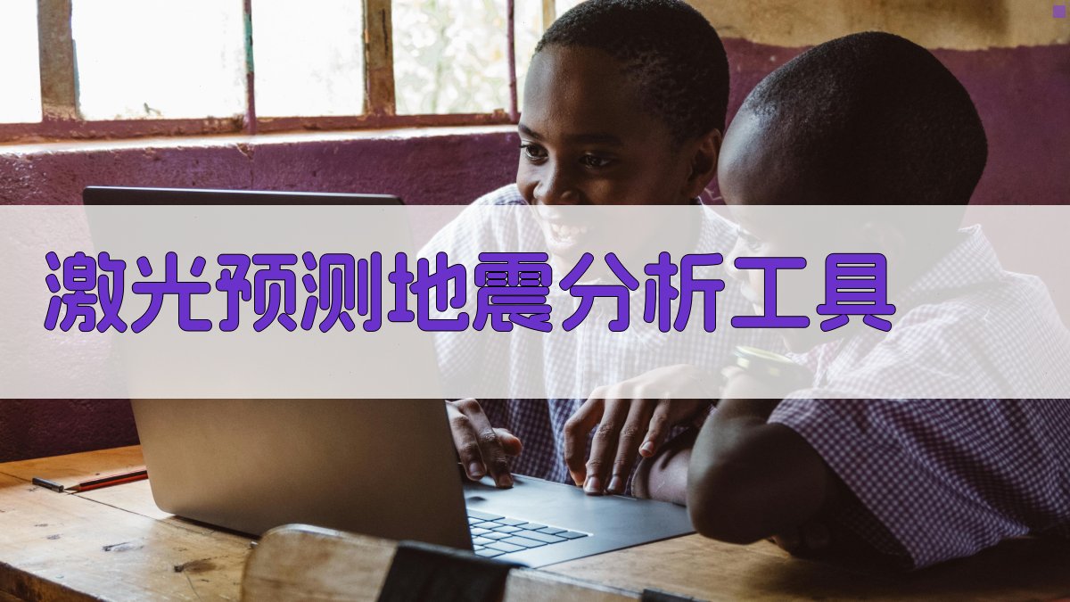 激光预测地震分析工具