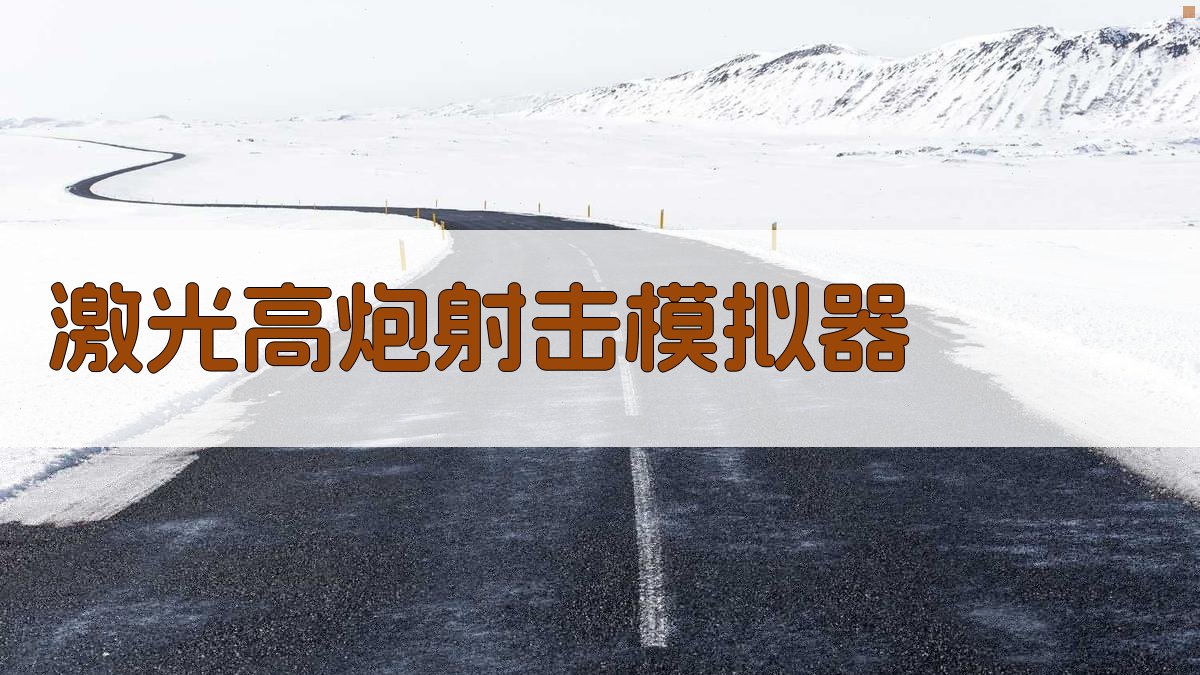 激光高炮射击模拟器