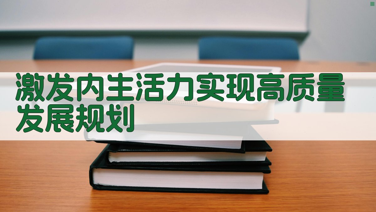 激发内生活力实现高质量发展规划