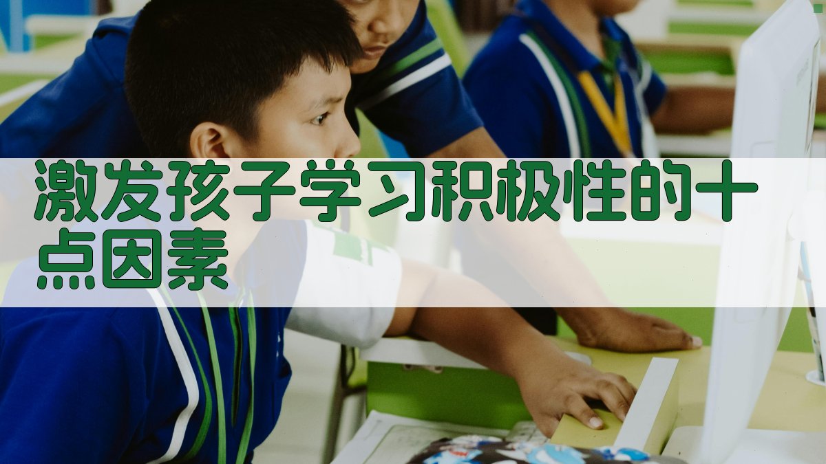 AI激发孩子学习积极性的十点因素