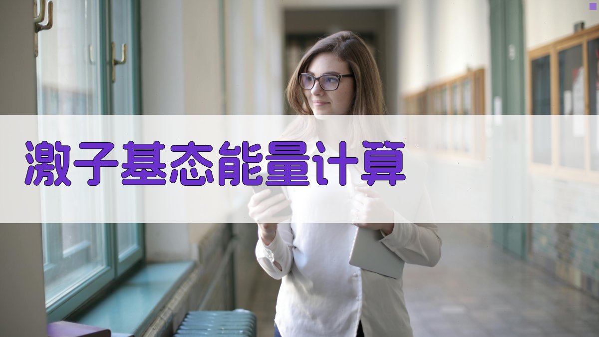 激子基态能量计算