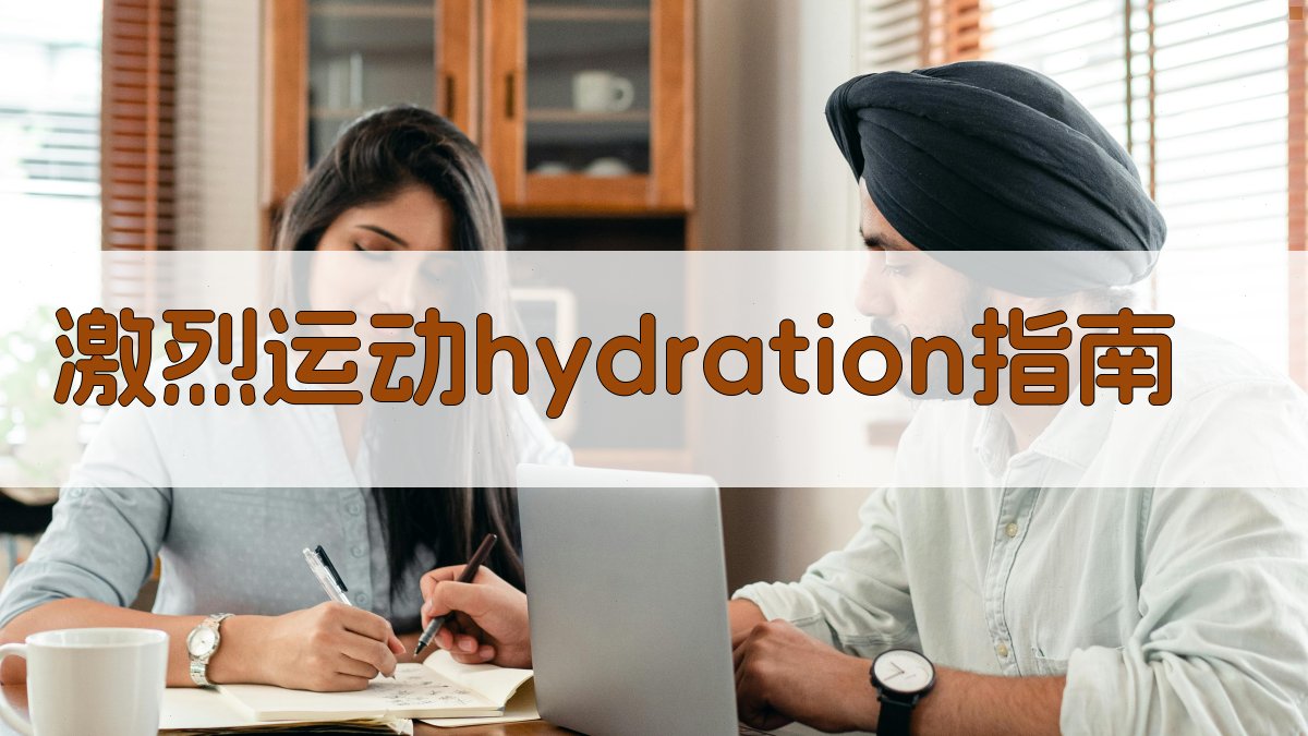 AI激烈运动hydration指南