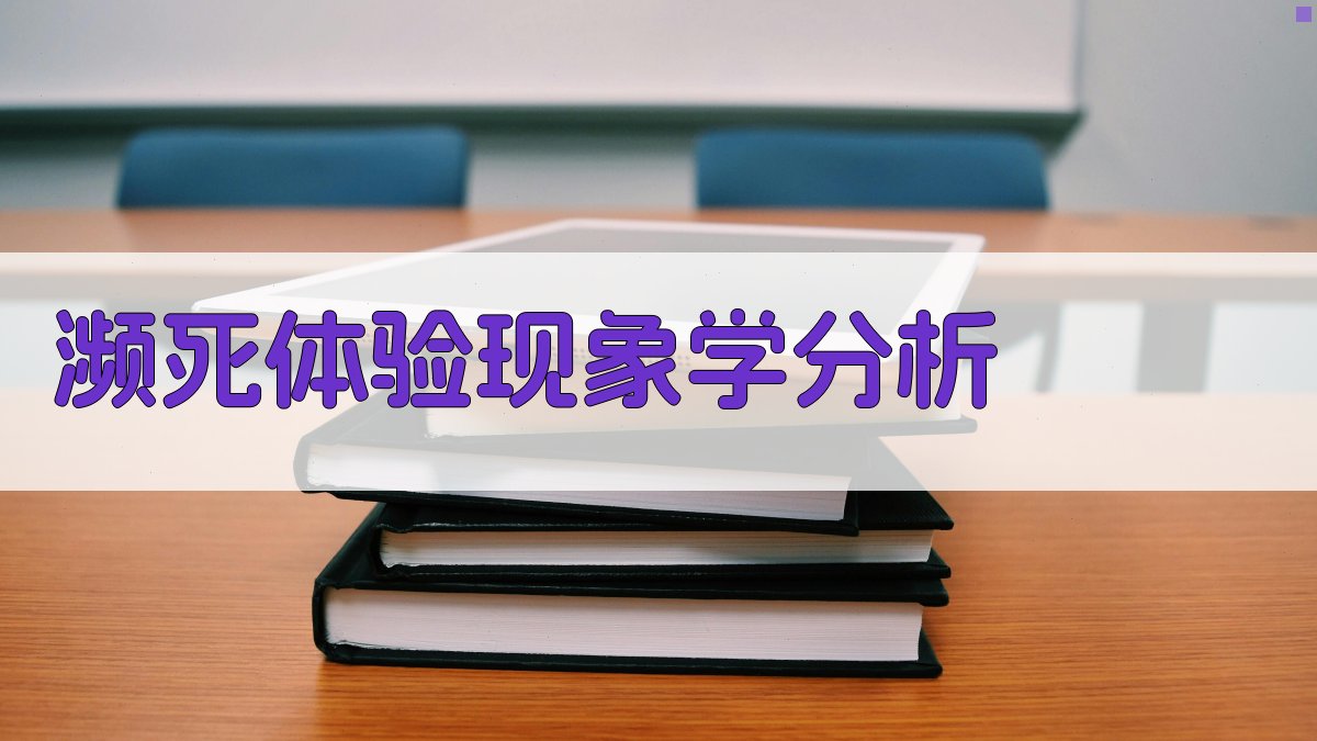 AI濒死体验现象学分析