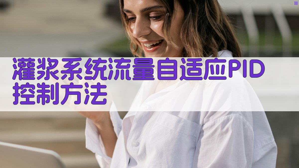 灌浆系统PID整定