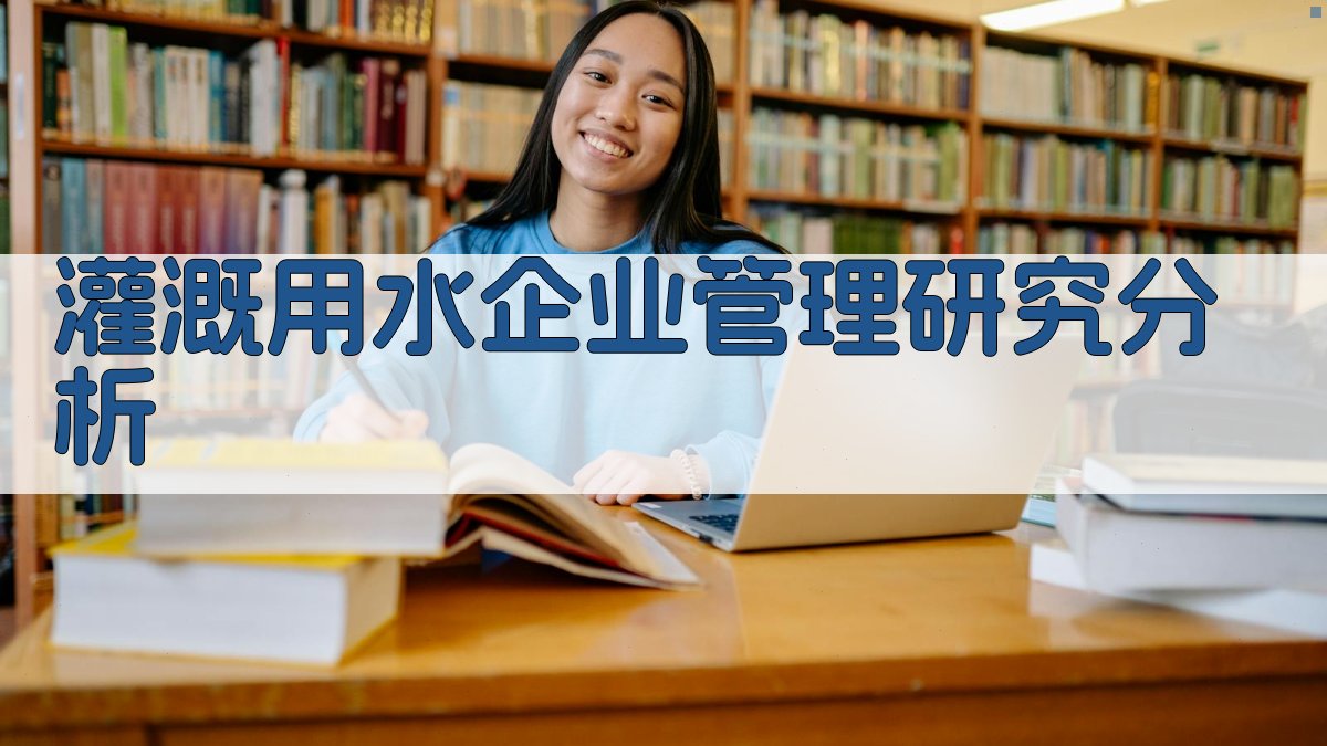 灌溉用水企业管理研究分析工具