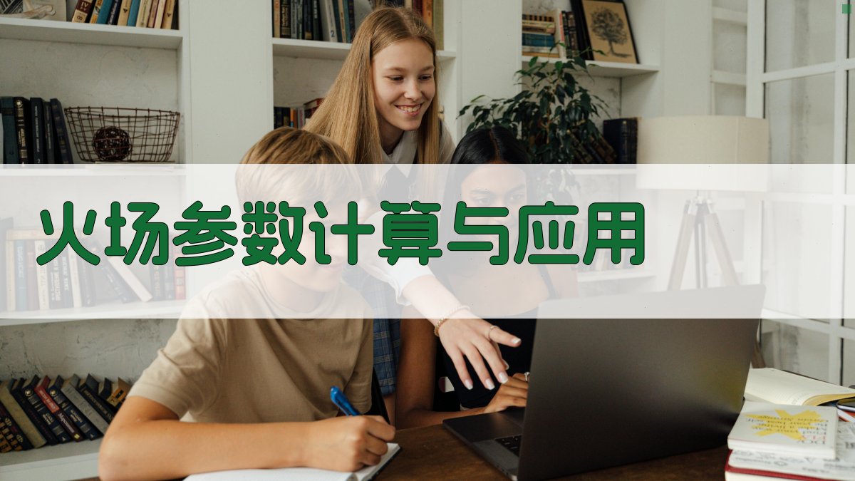 火场参数计算与应用