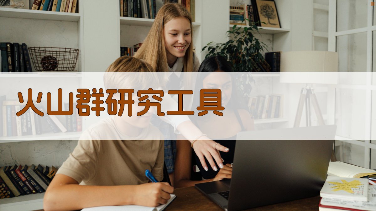 AI一键生成火山群研究章节结构