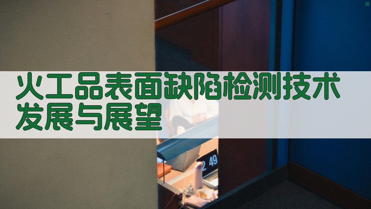 AI一键生成火工品表面缺陷检测技术发展与展望报告