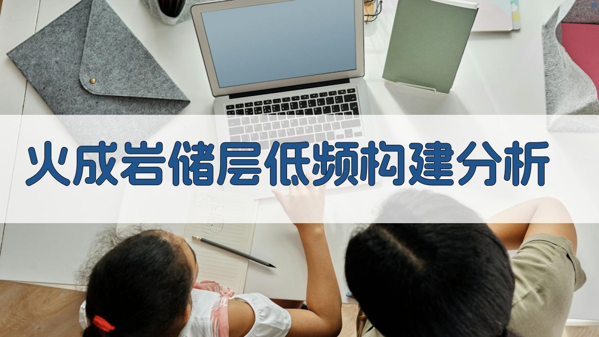 火成岩储层低频构建分析