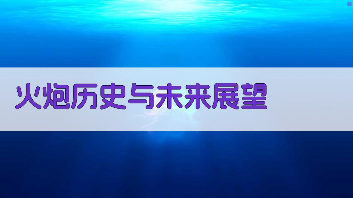AI火炮历史与未来展望生成器