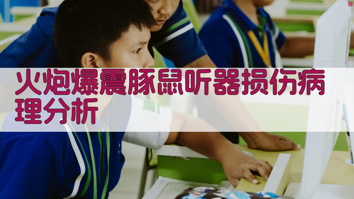 火炮爆震豚鼠听器损伤病理分析