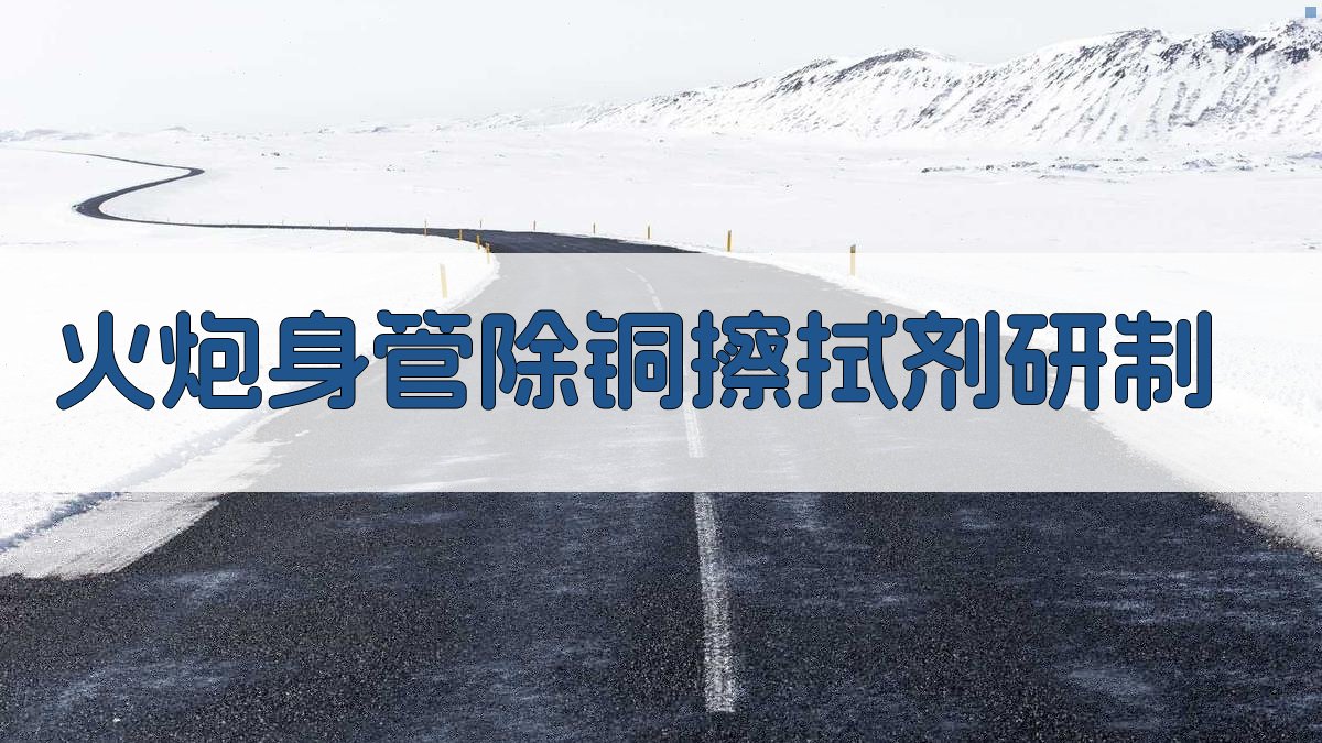 火炮身管除铜擦拭剂研制