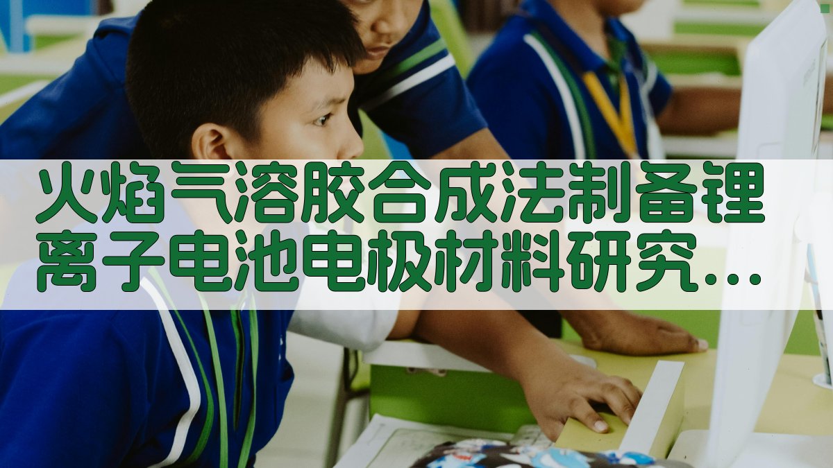 火焰气溶胶合成法制备锂离子电池电极材料研究进展