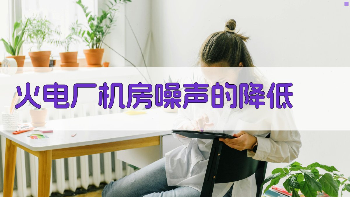 火电厂机房噪声优化