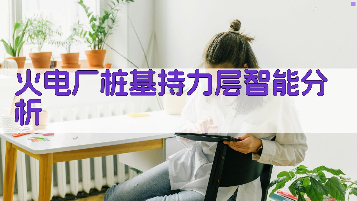 火电厂桩基持力层智能分析