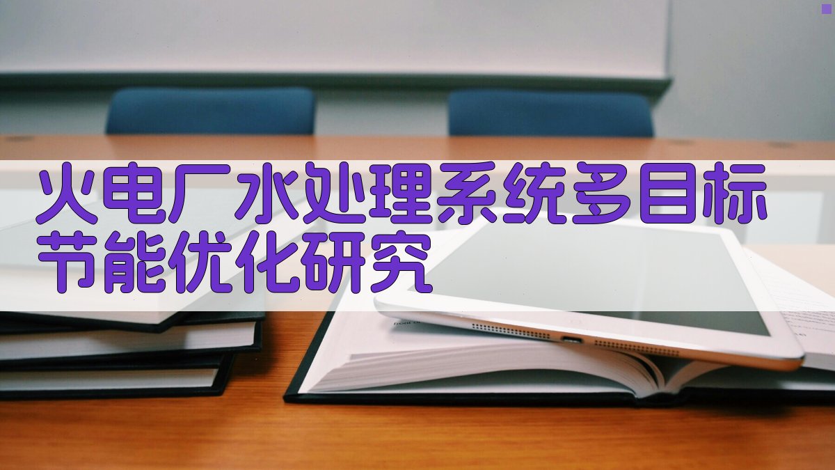火电厂水处理系统多目标节能优化研究
