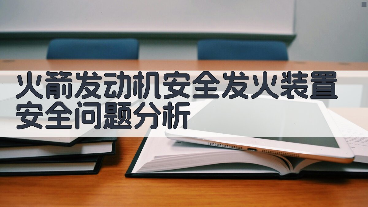 AI火箭发动机安全发火装置安全问题分析