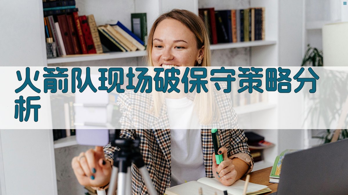 火箭队现场破保守策略分析