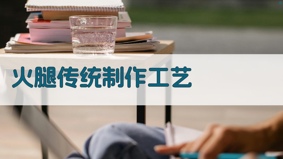 火腿传统制作工艺