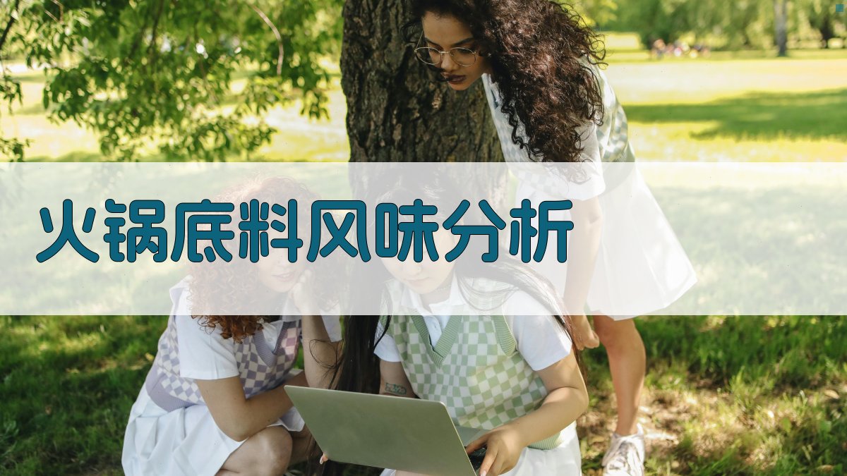 AI火锅底料风味分析