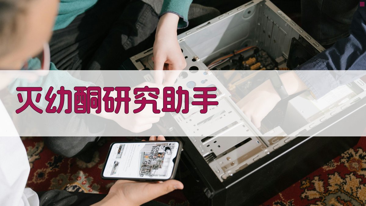 灭幼酮研究助手