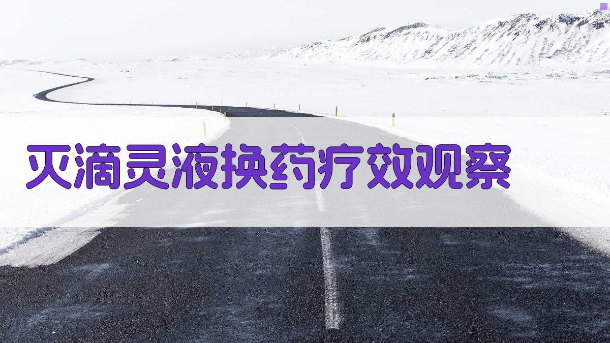 AI灭滴灵液换药疗效观察分析工具