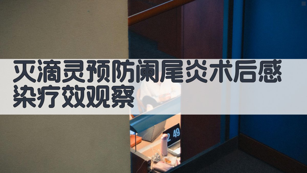 灭滴灵疗效观察