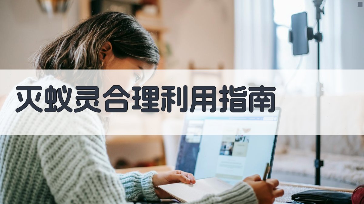 AI灭蚁灵合理利用指南生成器