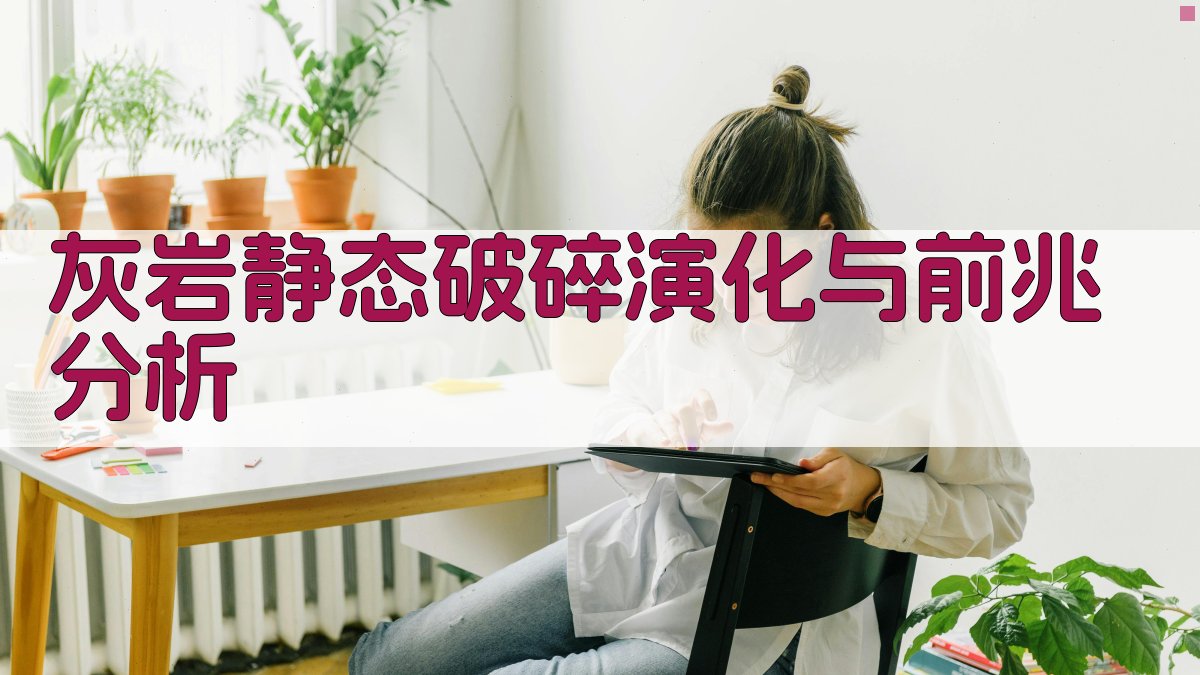 灰岩静态破碎演化与前兆分析