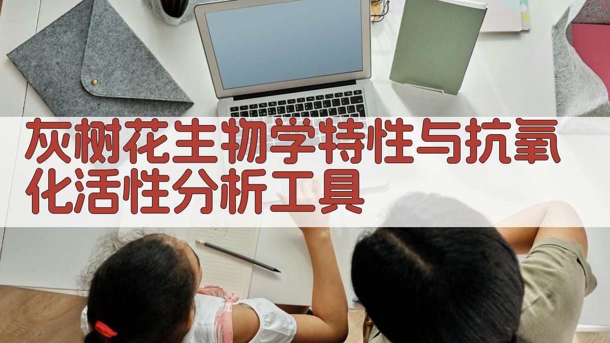 灰树花生物学特性与抗氧化活性分析工具