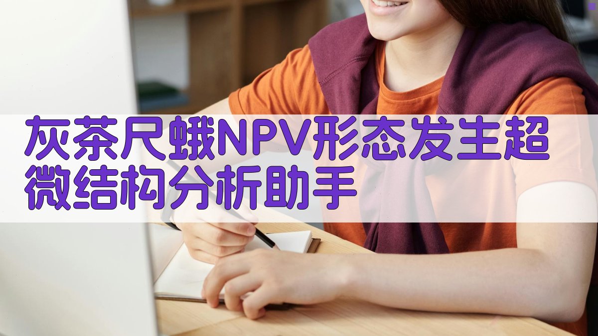 灰茶尺蛾NPV形态发生超微结构分析助手