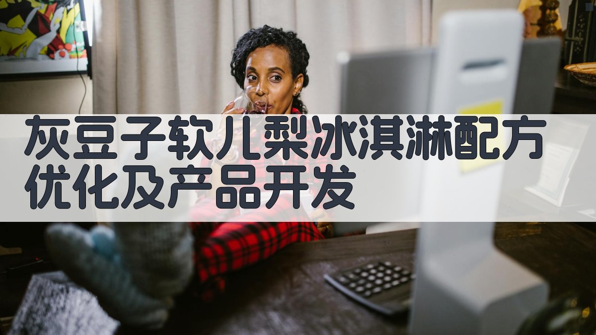 AI灰豆子软儿梨冰淇淋配方优化及产品开发