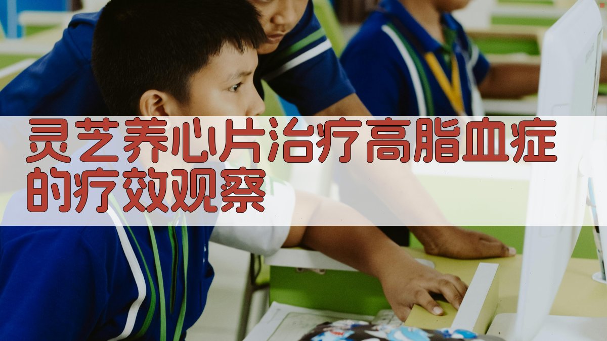 灵芝养心片治疗高脂血症的疗效观察