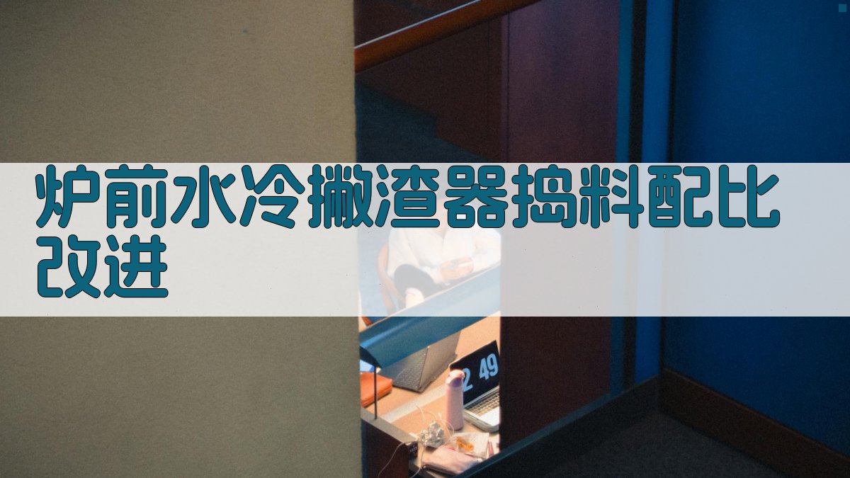 炉前水冷撇渣器捣料配比改进