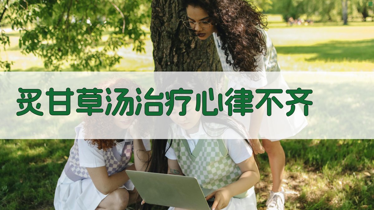 炙甘草汤治疗心律不齐