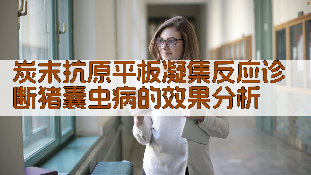 炭末抗原平板凝集反应诊断猪囊虫病的效果分析