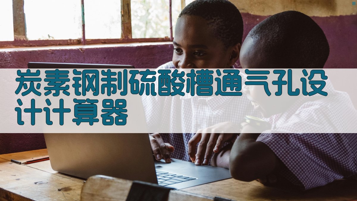 炭素钢制硫酸槽通气孔设计计算器