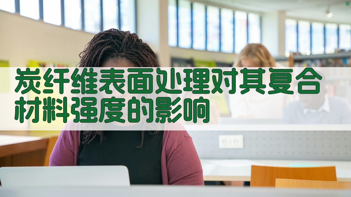 炭纤维表面处理对其复合材料强度的影响